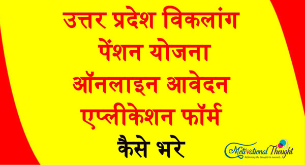 उत्तर प्रदेश विकलांग पेंशन योजना|ऑनलाइन आवेदन |एप्लीकेशन फॉर्म