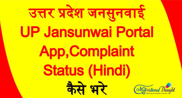 उत्तर प्रदेश जनसुनवाई | UP Jansunwai Portal, App, Complaint Status (Hindi) @jansunwai.up.nic.in