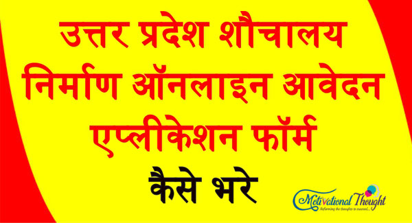 उत्तर प्रदेश शौचालय निर्माण |ऑनलाइन आवेदन |एप्लीकेशन फॉर्म|