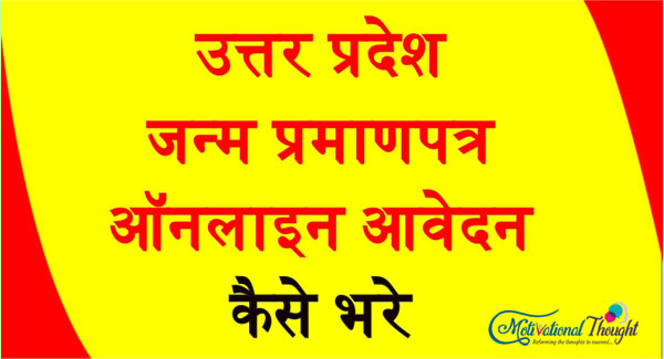 उत्तर प्रदेश जन्‍म प्रमाणपत्र ऑनलाइन आवेदन| Uttar Pradesh Birth Certificate Online in Hindi