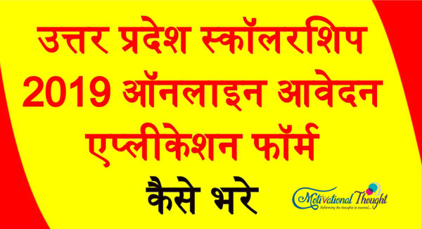 उत्तर प्रदेश स्कॉलरशिप 2019|ऑनलाइन आवेदन |एप्लीकेशन फॉर्म