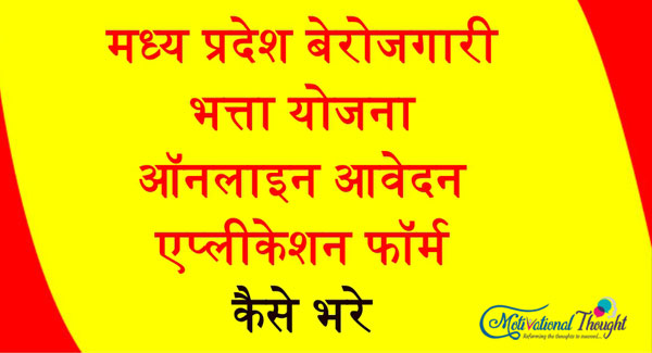 मध्य प्रदेश बेरोजगारी भत्ता योजना|ऑनलाइन आवेदन| एप्लीकेशन फॉर्म