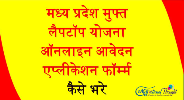 मध्य प्रदेश मुफ्त लैपटॉप योजना|ऑनलाइन आवेदन|एप्लीकेशन फॉर्म