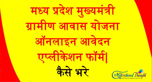 मध्य प्रदेश मुख्यमंत्री ग्रामीण आवास योजना|ऑनलाइन आवेदन| एप्लीकेशन फॉर्म|