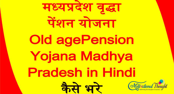 मध्‍यप्रदेश वृद्धा पेंशन योजना| Old agePension Yojana Madhya Pradesh in Hindi