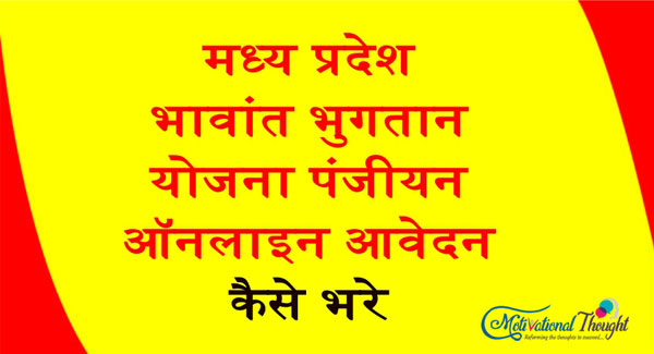 मध्य प्रदेश भावांतर भुगतान योजना |पंजीयन|ऑनलाइन आवेदन