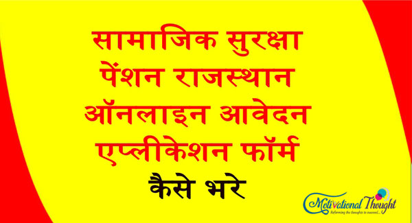 सामाजिक सुरक्षा पेंशन राजस्थान|ऑनलाइन आवेदन|एप्लीकेशन फॉर्म