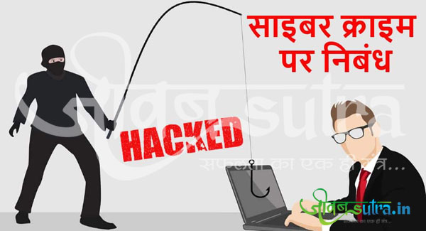 साइबर क्राइम पर निबंध (साइबर अपराध) Essay on Cyber Crime in Hindi