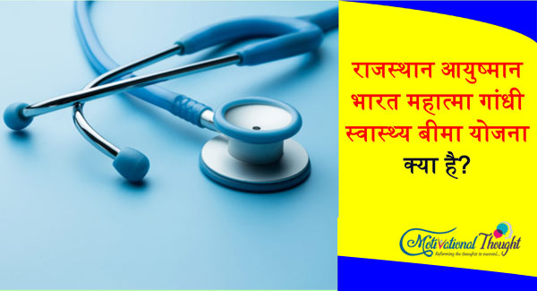 राजस्थान आयुष्मान भारत महात्मा गांधी स्वास्थ्य बीमा योजना | AB MGRSBY Rajasthan 2019-20