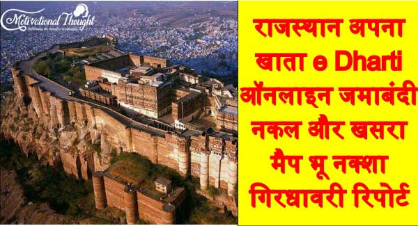 राजस्थान अपना खाता e Dharti |ऑनलाइन जमाबंदी नकल और खसरा मैप, भू नक्शा गिरधावरी रिपोर्ट