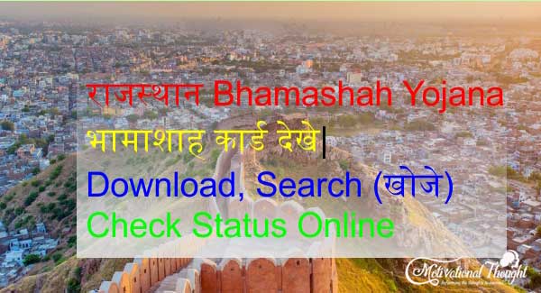 राजस्थान Bhamashah Yojana | भामाशाह कार्ड देखे, Download, Search (खोजे) | Check Status Online