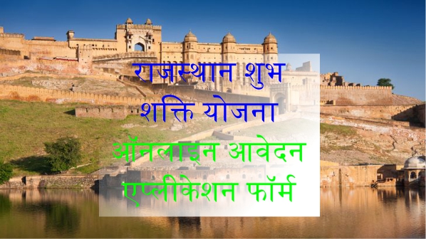 राजस्थान शुभ शक्ति योजना| ऑनलाइन आवेदन एप्लीकेशन फॉर्म | Shubh Shakti Scheme 2019