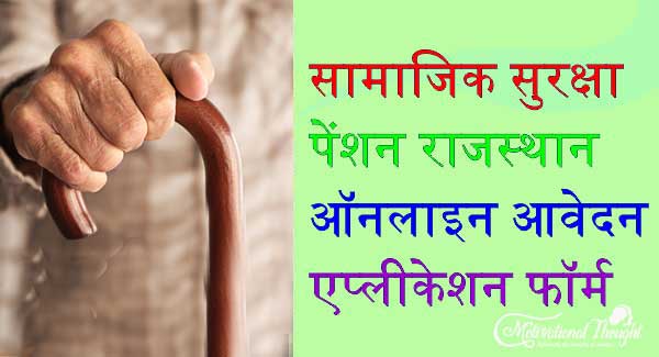 सामाजिक सुरक्षा पेंशन राजस्थान|ऑनलाइन आवेदन|एप्लीकेशन फॉर्म
