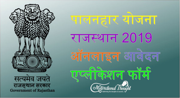 पालनहार योजना राजस्थान 2019|ऑनलाइन आवेदन|एप्लीकेशन फॉर्म