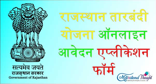 राजस्थान तारबंदी योजना|ऑनलाइन आवेदन |एप्लीकेशन फॉर्म