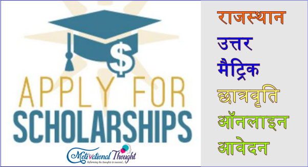 राजस्थान उत्तर मैट्रिक छात्रवृति|ऑनलाइन आवेदन|Rajasthan uttar metric scholarship yojana in Hindi