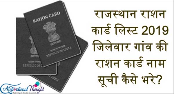 राजस्थान राशन कार्ड लिस्ट 2019|जिलेवार गांव की राशन कार्ड नाम सूची