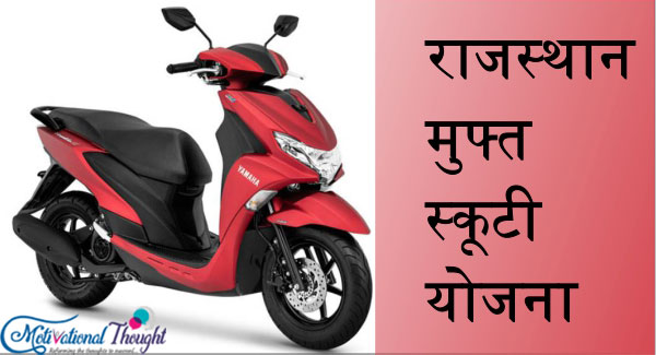 राजस्थान मुफ्त स्कूटी योजना|Rajasthan muft scooty yojana in Hindi