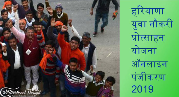 हरियाणा युवा नौकरी प्रोत्साहन योजना | ऑनलाइन पंजीकरण (Registration) 2019