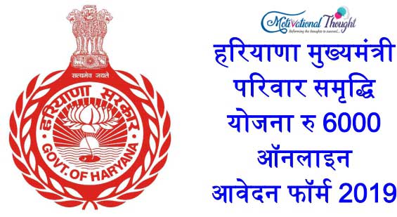 हरियाणा मुख्यमंत्री परिवार समृद्धि योजना (रु 6000) | ऑनलाइन आवेदन फॉर्म 2019