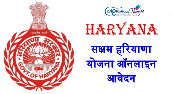 सक्षम हरियाणा योजना ऑनलाइन आवेदन|Haryana Saksham Yojana in Hindi