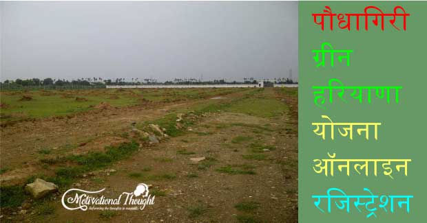 पौधागिरी ग्रीन हरियाणा योजना | ऑनलाइन रजिस्ट्रेशन, Apply – Paudhagiri Campaign Mobile App