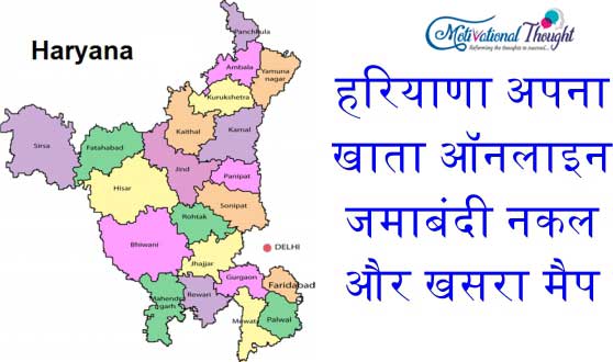 हरियाणा अपना खाता ऑनलाइन जमाबंदी नकल और खसरा मैप|Haryana Jamabandi Nakal in Hindi