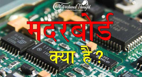 Mother Board क्या है और कैसे काम करता है?