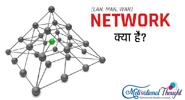 Network क्या है और कितने प्रकार के है?