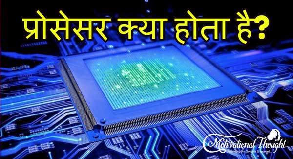 Processor क्या है (What is Processor in Hindi)