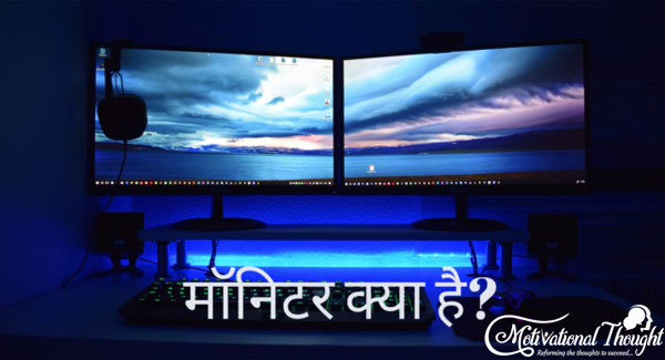 Monitor क्या है और इसके प्रकार?