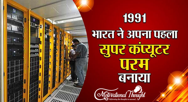 Supercomputer क्या है और कब बनाया गया?