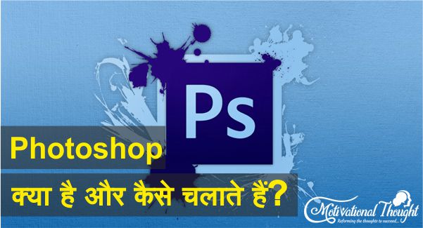 Photoshop क्या है और कैसे चलाते हैं?