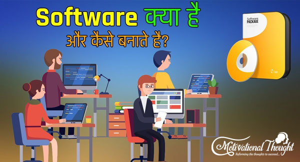 Software क्या है, इसके प्रकार और कैसे बनाते है?