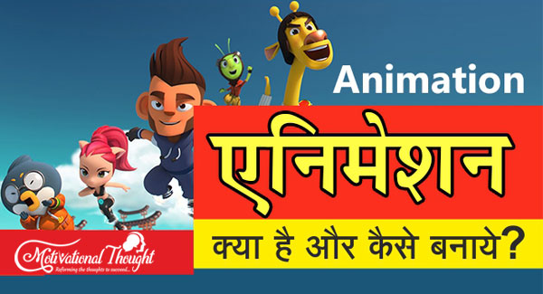 Animation क्या है और कैसे बनाये?