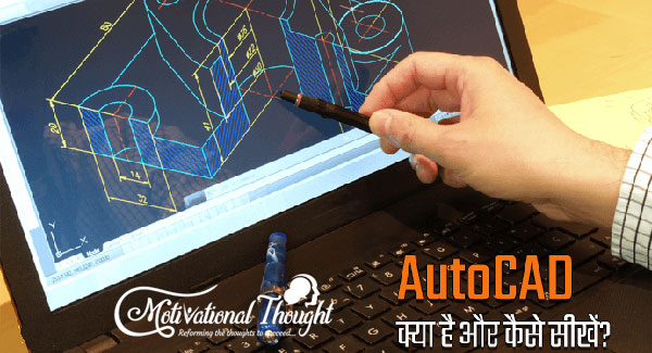 AutoCAD क्या है और कैसे सीखें?