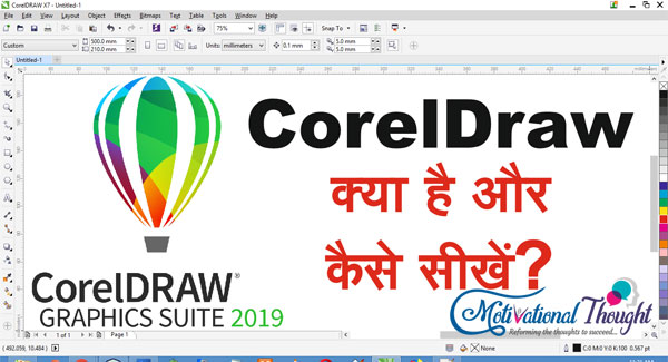 CorelDraw क्या है और कैसे सीखें?