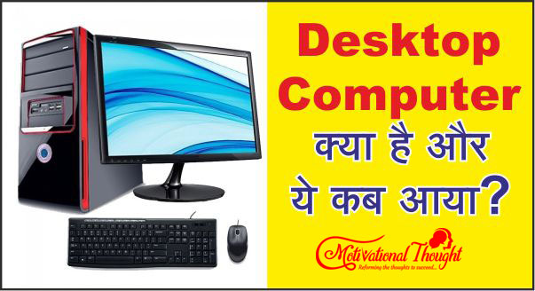 Desktop Computer क्या है और ये कब आया?