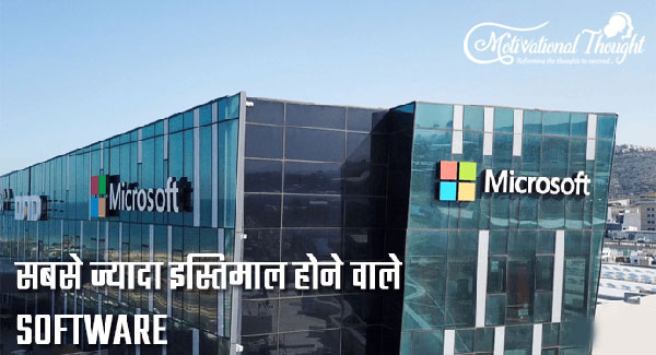 Microsoft का Popular Software कौन सा है?