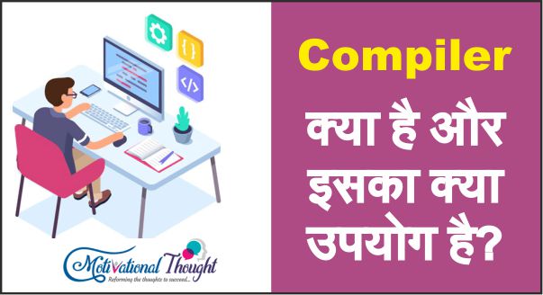 Compiler क्या है और इसका क्या उपयोग है?