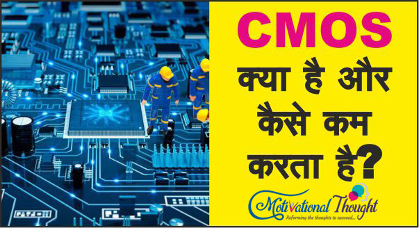 CMOS क्या है और कैसे कम करता है?