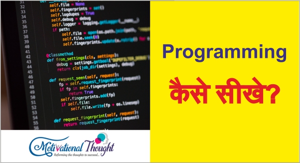 Programming कैसे सीखे?