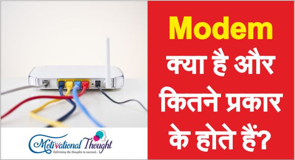 Modem क्या है और कितने प्रकार के होते हैं?