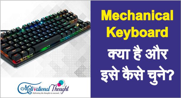 Mechanical Keyboard क्या है और इसे कैसे चुने?
