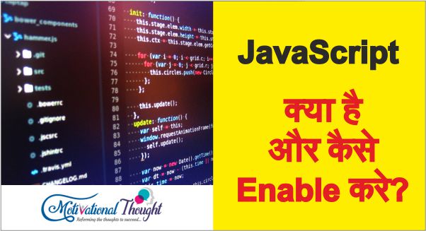 JavaScript क्या है और कैसे Enable करे?