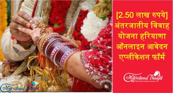 [2.50 लाख रुपये] अंतरजातीय विवाह योजना हरियाणा|ऑनलाइन आवेदन |एप्लीकेशन फॉर्म