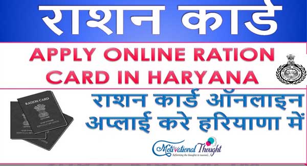 हरियाणा नया राशन कार्ड घर बैठे ऑनलाइन बनवाएं |एप्लीकेशन फॉर्म|
