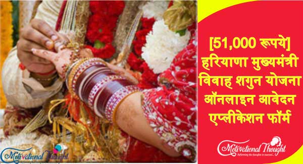 [51,000 रूपये] हरियाणा मुख्यमंत्री विवाह शगुन योजना|ऑनलाइन आवेदन|एप्लीकेशन फॉर्म