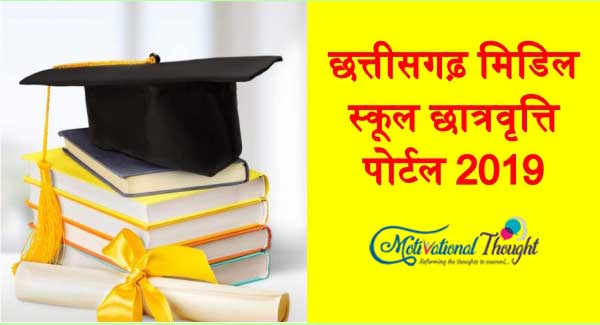 छत्तीसगढ़ मिडिल स्कूल छात्रवृत्ति पोर्टल 2019|Chhattisgarh middle school Scholarship Portal in Hindi
