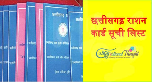 छत्तीसगढ़ राशन कार्ड सूची *लिस्ट *| CG Ration Card List 2019